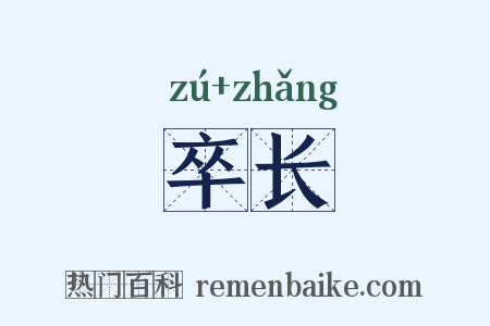 卒长是什么意思的图片